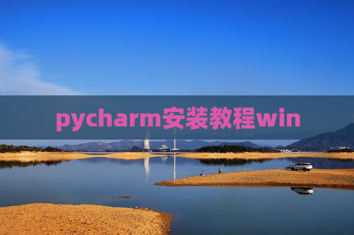 pycharm安装教程win
