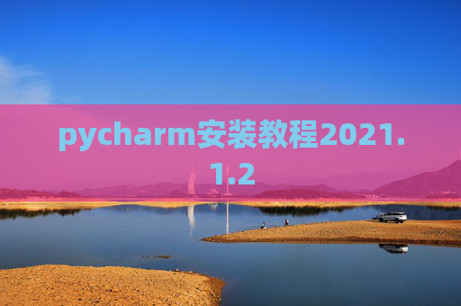 pycharm安装教程2021.1.2