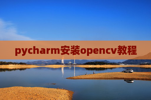 pycharm安装opencv教程