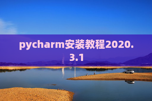 pycharm安装教程2020.3.1